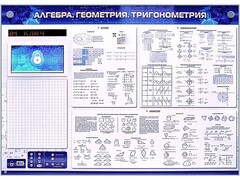 Электронно-справочное информационное панно с мультимедийным программным обеспечением "Алгебра. Геометрия. Тригонометрия" - fgospostavki.ru - Домодедово