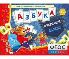 Азбука в кармашке - fgospostavki.ru - Домодедово