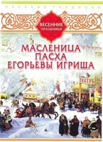 DVD "Русские традиции. Весенние праздники" - fgospostavki.ru - Домодедово