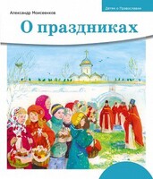 Детям о Православии. О праздниках - fgospostavki.ru - Домодедово