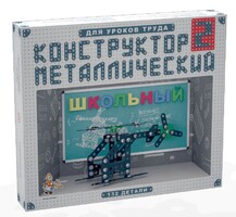 Конструктор металлический для уроков труда Школьный-2 (132 элемента) - fgospostavki.ru - Домодедово