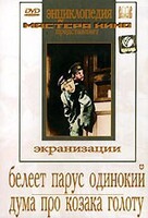 DVD "Белеет парус одинокий. Дума про казака Голоту" - fgospostavki.ru - Домодедово