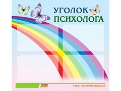 Стенд "Уголок психолога" (80х75 сантиметров, 4 кармана, алюминиевый профиль) - fgospostavki.ru - Домодедово