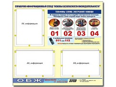 Стенд информационный "Основы безопасности жизнедеятельности" (75*70, 3 кармана) - fgospostavki.ru - Домодедово