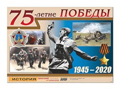 Таблица демонстрационная "75-летие Победы" (винил 100*140) - fgospostavki.ru - Домодедово