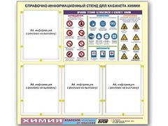 Стенд информационный "Правила техники безопасности в кабинете химии" (80х75, 4 кармана) - fgospostavki.ru - Домодедово