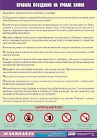 Таблица демонстрационная "Правила поведения на уроках химии" (винил 70х100) - fgospostavki.ru - Домодедово