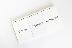 Перекидное табло для устного счета (ламинированное) - fgospostavki.ru - Домодедово