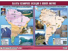 Таблица демонстрационная "Объекты всемирного наследия в Южной Америке" (винил 100*140) - fgospostavki.ru - Домодедово