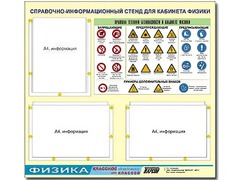 Стенд информационный "Правила техники безопасности в кабинете физики" (75*70, 3 кармана) - fgospostavki.ru - Домодедово