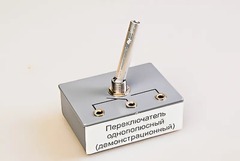 Переключатель однополюсный (демонстрационный) - fgospostavki.ru - Домодедово