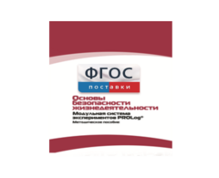 Инструктивно-методические материалы по проведению лабораторных работ c использованием Модульной системы экспериментов PROLog по ОБЖ - fgospostavki.ru - Домодедово