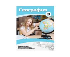 Учебное пособие для обучающихся по использованию Модульной системы экспериментов PROLog по географии. Расширенный уровень. Часть 3 - fgospostavki.ru - Домодедово