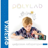 Цифровая лаборатория Polylab по физике - fgospostavki.ru - Домодедово