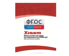 Методическое пособие для педагога по выполнению лабораторных работ с использованием Модульной системы экспериментов PROLog по химии - fgospostavki.ru - Домодедово