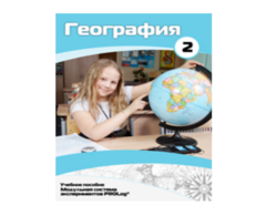 Учебное пособие для обучающихся по использованию Модульной системы экспериментов PROLog по географии. Базовый уровень. Часть 2 - fgospostavki.ru - Домодедово