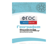 Методическое пособие для педагога по выполнению лабораторных работ с использованием Модульной системы экспериментов PROLog по географии - fgospostavki.ru - Домодедово