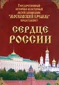 Московский Кремль: Сердце России (путешествие в Московский Кремль) - fgospostavki.ru - Домодедово