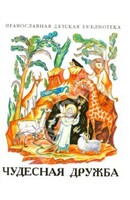 Рассказы о необыкновенной дружбе святых людей и диких зверей Чудесная дружба - fgospostavki.ru - Домодедово