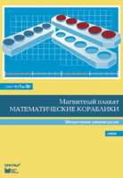 Альбом заданий к счетному материалу "Математические кораблики". Методические рекомендации. (От 1 до 20) - fgospostavki.ru - Домодедово