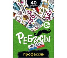Ребусы "Профессии" - fgospostavki.ru - Домодедово