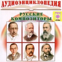 CD Аудиоэнциклопедия. Русские композиторы - fgospostavki.ru - Домодедово