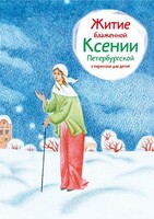 Житие блаженной Ксении Петербургской в пересказе для детей - fgospostavki.ru - Домодедово