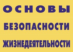 Комплект плакатов "Основы безопасности жизнедеятельности" - fgospostavki.ru - Домодедово