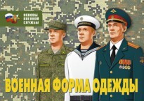 Комплект плакатов "Военная форма одежды" - fgospostavki.ru - Домодедово