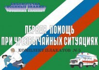 Комплект плакатов "Первая помощь при чрезвычайных ситуациях" - fgospostavki.ru - Домодедово