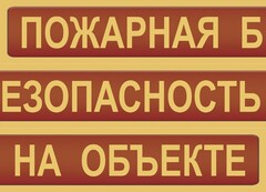 Комплект плакатов "Пожарная безопасность на объекте" - fgospostavki.ru - Домодедово