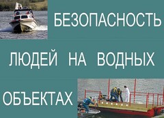 Комплект плакатов "Безопасность людей на водных объектах" - fgospostavki.ru - Домодедово