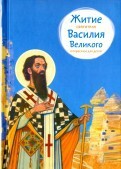 Житие святителя Василия Великого в пересказе для детей - fgospostavki.ru - Домодедово