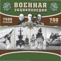 CD "Военная энциклопедия" - fgospostavki.ru - Домодедово