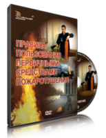 DVD «Правила пользования первичными средствами пожаротушения» - fgospostavki.ru - Домодедово