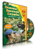 DVD "Информационно-методическое пособие "Основы Военной Службы" - fgospostavki.ru - Домодедово