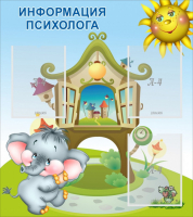 Стенд "Информация психолога" - fgospostavki.ru - Домодедово