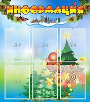 Стенд "Информация" Вариант 2 - fgospostavki.ru - Домодедово