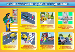 Стенд "Уголок безопасности дорожного движения" Вариант 3 - fgospostavki.ru - Домодедово