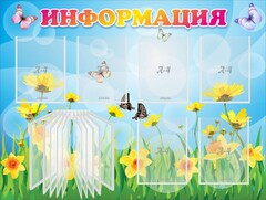 Стенд "Информация" Вариант 3 - fgospostavki.ru - Домодедово