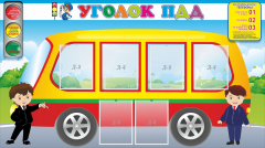 Стенд "Уголок ПДД" Вариант 3 - fgospostavki.ru - Домодедово