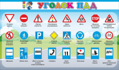 Стенд "Уголок ПДД" Вариант 2 - fgospostavki.ru - Домодедово