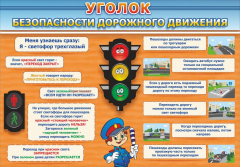 Стенд "Уголок безопасности дорожного движения" Вариант 2 - fgospostavki.ru - Домодедово