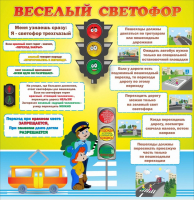 Стенд "Веселый светофор" Вариант 1 - fgospostavki.ru - Домодедово