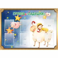 Стенд "Группа Ладушки" - fgospostavki.ru - Домодедово
