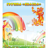 Стенд "Группа Сказка" 0.8x0.9 - fgospostavki.ru - Домодедово