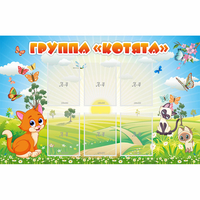 Стенд "Группа Котята" - fgospostavki.ru - Домодедово