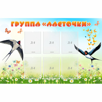 Стенд "Группа Ласточки" - fgospostavki.ru - Домодедово