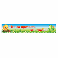 Стенд "Что за прелесть эти сказки!" - fgospostavki.ru - Домодедово