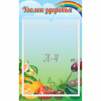 Стенд "Уголок здоровья" 0.25x0.4 - fgospostavki.ru - Домодедово